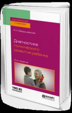 Диагностика психического развития ребенка 2-е изд., испр. и доп. Учебное пособие для бакалавриата, специалитета и магистратуры