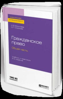 Гражданское право. Общая часть 2-е изд., пер. и доп. Учебник и практикум для бакалавриата и специалитета