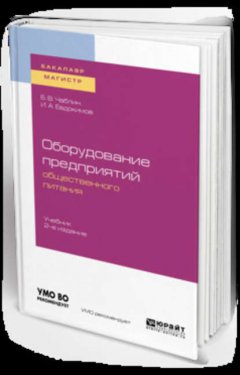 Оборудование предприятий общественного питания 2-е изд. Учебник для бакалавриата и магистратуры