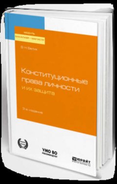 Конституционные права личности и их защита 3-е изд., пер. и доп. Учебное пособие для бакалавриата и магистратуры