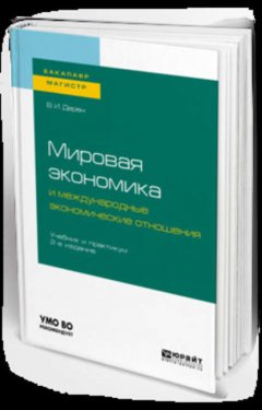 Мировая экономика и международные экономические отношения 2-е изд., испр. и доп. Учебник и практикум для бакалавриата и магистратуры