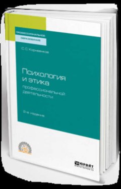 Психология и этика профессиональной деятельности 2-е изд., испр. и доп. Учебное пособие для СПО