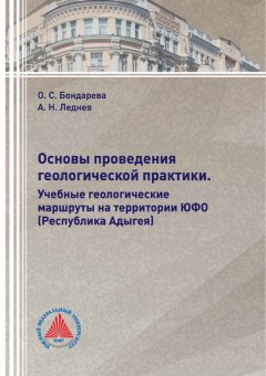 Основы проведения геологической практики. Учебные геологические маршруты на территории ЮФО (Республика Адыгея)