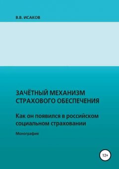 Зачетный механизм страхового обеспечения. Как он появился в российском социальном страховании