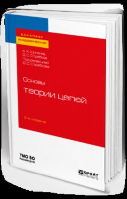 Основы теории цепей 2-е изд. Учебное пособие для академического бакалавриата