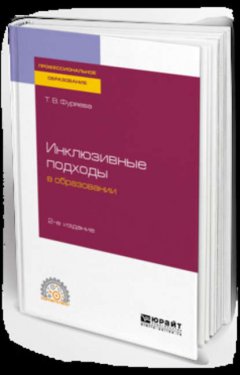 Инклюзивные подходы в образовании 2-е изд. Учебное пособие для СПО