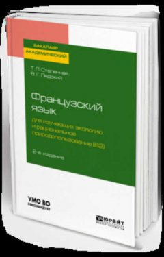 Французский язык для изучающих экологию и рациональное природопользование (b2). Grands problemes de l environnement 2-е изд., испр. и доп. Учебное пособие для академического бакалавриата