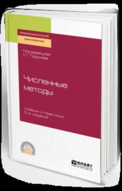 Численные методы 5-е изд., пер. и доп. Учебник и практикум для СПО