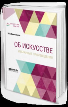 Об искусстве. Избранные произведения 2-е изд.