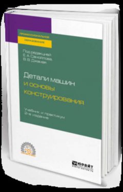 Детали машин и основы конструирования 2-е изд., пер. и доп. Учебник и практикум для СПО