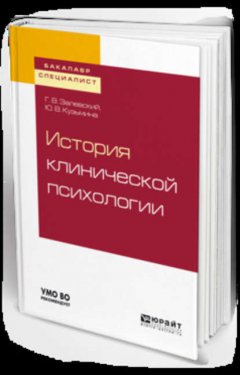 История клинической психологии. Учебное пособие для бакалавриата и специалитета