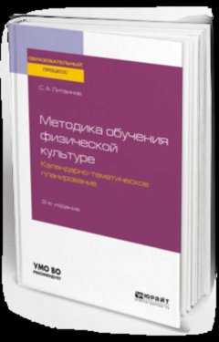 Методика обучения физической культуре. Календарно-тематическое планирование 2-е изд. Учебное пособие для академического бакалавриата