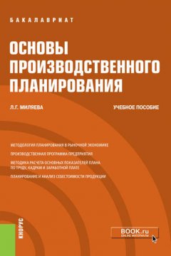 Основы производственного планирования