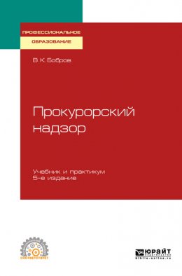 Прокурорский надзор 5-е изд., пер. и доп. Учебник и практикум для СПО