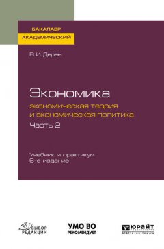 Экономика: экономическая теория и экономическая политика в 2 ч. Часть 2 6-е изд., испр. и доп. Учебник и практикум для академического бакалавриата