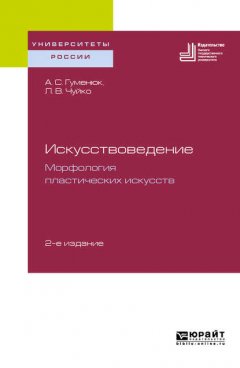 Искусствоведение. Морфология пластических искусств 2-е изд. Учебное пособие для вузов