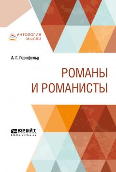 Романы и романисты