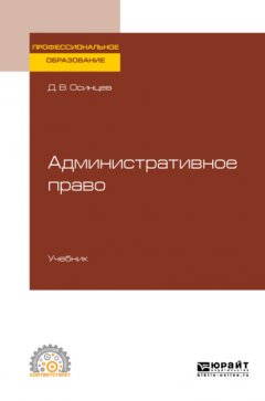 Административное право. Учебник для СПО