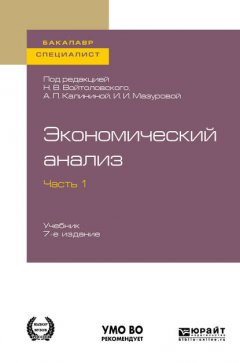 Экономический анализ в 2 ч. Часть 1. 7-е изд., пер. и доп. Учебник для бакалавриата и специалитета