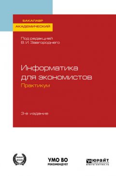 Информатика для экономистов. Практикум 3-е изд., пер. и доп. Учебное пособие для академического бакалавриата