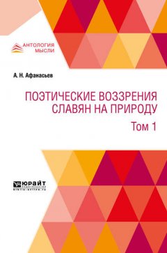 Поэтические воззрения славян на природу в 3 т. Т. 1