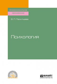 Психология. Учебное пособие для СПО