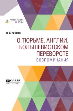 О тюрьме, Англии, большевистском перевороте. Воспоминания