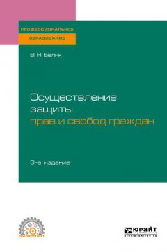 Осуществление защиты прав и свобод граждан 3-е изд., пер. и доп. Учебное пособие для СПО