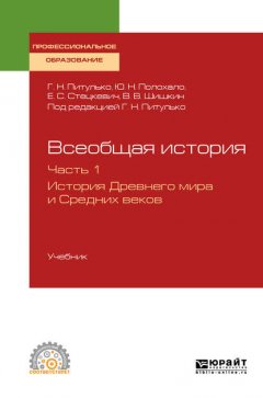 Всеобщая история в 2 ч. Часть 1. История Древнего мира и Средних веков. Учебник для СПО