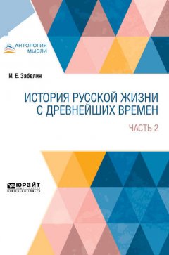 История русской жизни с древнейших времен в 2 ч. Часть 2