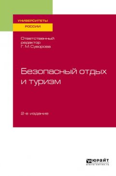 Безопасный отдых и туризм 2-е изд., испр. и доп. Учебное пособие для академического бакалавриата