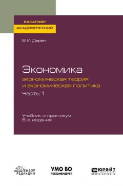 Экономика: экономическая теория и экономическая политика в 2 ч. Часть 1 6-е изд., испр. и доп. Учебник и практикум для академического бакалавриата