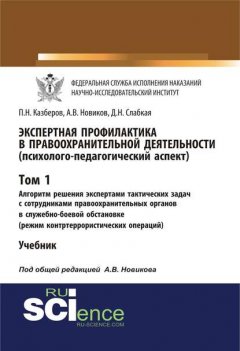 Экспертная профилактика в правоохранительной деятельности (психолого-педагогический аспект). Том I. Алгоритм решения экспертами тактических задач с сотрудниками правоохранительных органов в служебно-б