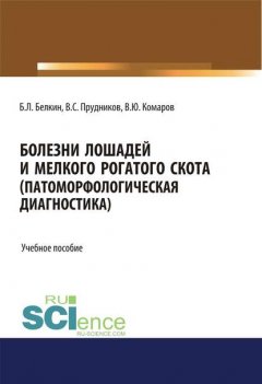 Болезни лошадей и мелкого рогатого скота (патоморфологическая диагностика)