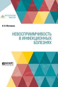 Невосприимчивость в инфекционных болезнях