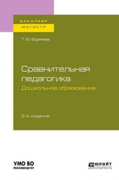 Сравнительная педагогика. Дошкольное образование 2-е изд., пер. и доп. Учебное пособие для бакалавриата и магистратуры