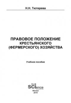 Правовое положение крестьянского (фермерского) хозяйства