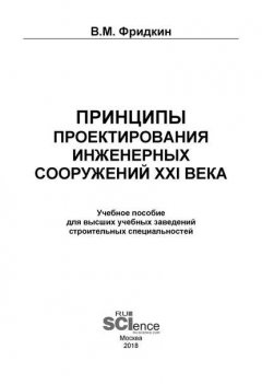 Принципы проектирования инженерных сооружений XXI века