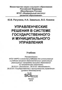 Управленческие решения в системе государственного и муниципального управления