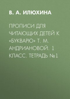 Прописи для читающих детей к «Букварю» Т. М. Андриановой. 1 класс. Тетрадь №1