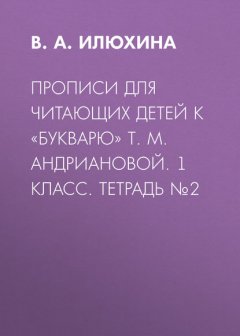 Прописи для читающих детей к «Букварю» Т. М. Андриановой. 1 класс. Тетрадь №2