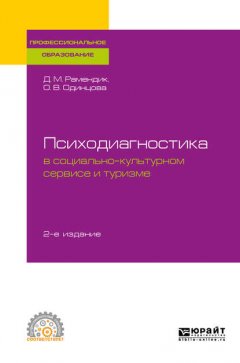 Психодиагностика в социально-культурном сервисе и туризме 2-е изд., пер. и доп. Учебное пособие для СПО