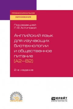 Английский язык для изучающих биотехнологии и общественное питание (a2-b2) 2-е изд., пер. и доп. Учебное пособие для СПО