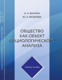 Общество как объект социологического анализа