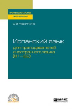 Испанский язык для преподавателей иностранного языка (B1—b2). Учебное пособие для СПО