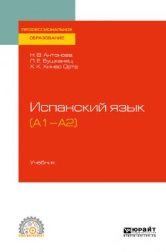 Испанский язык (а1-а2). Учебник для СПО