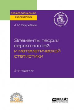 Элементы теории вероятностей и математической статистики 2-е изд. Учебное пособие для СПО