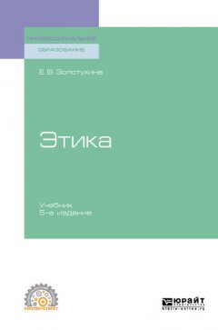 Этика 5-е изд., испр. и доп. Учебник для СПО