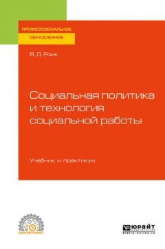 Социальная политика и технология социальной работы. Учебник и практикум для СПО