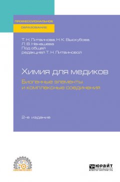 Химия для медиков: биогенные элементы и комплексные соединения 2-е изд. Учебное пособие для СПО